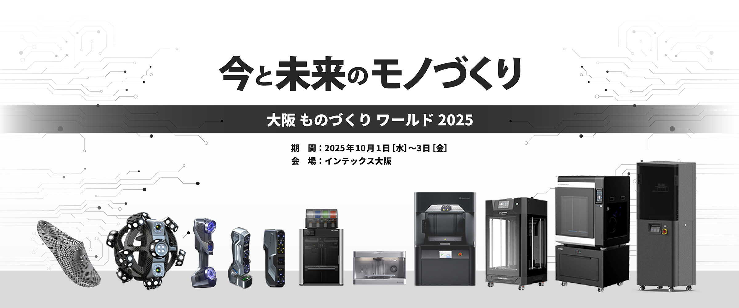 ものづくりワールド大阪 2025