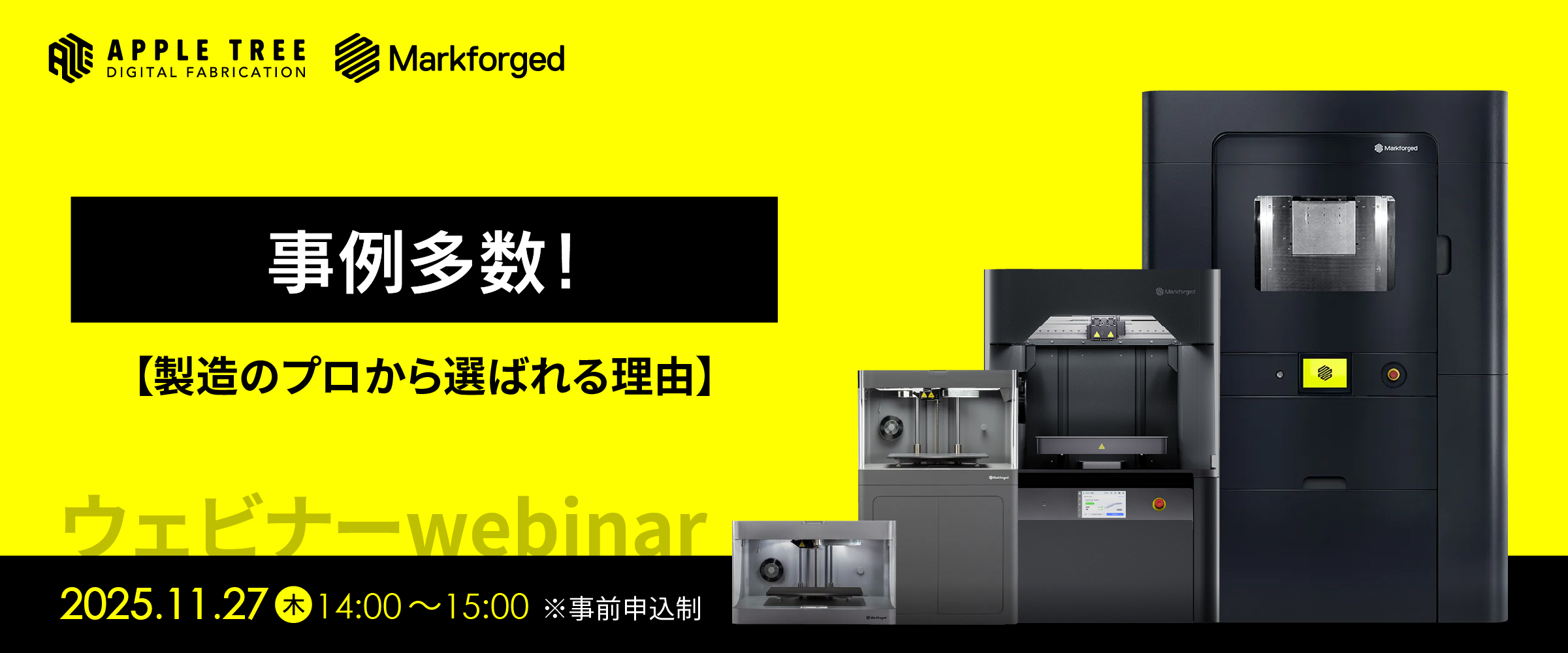 【11/27（木）ウェビナー】事例多数！「製造のプロから選ばれる理由」開催！