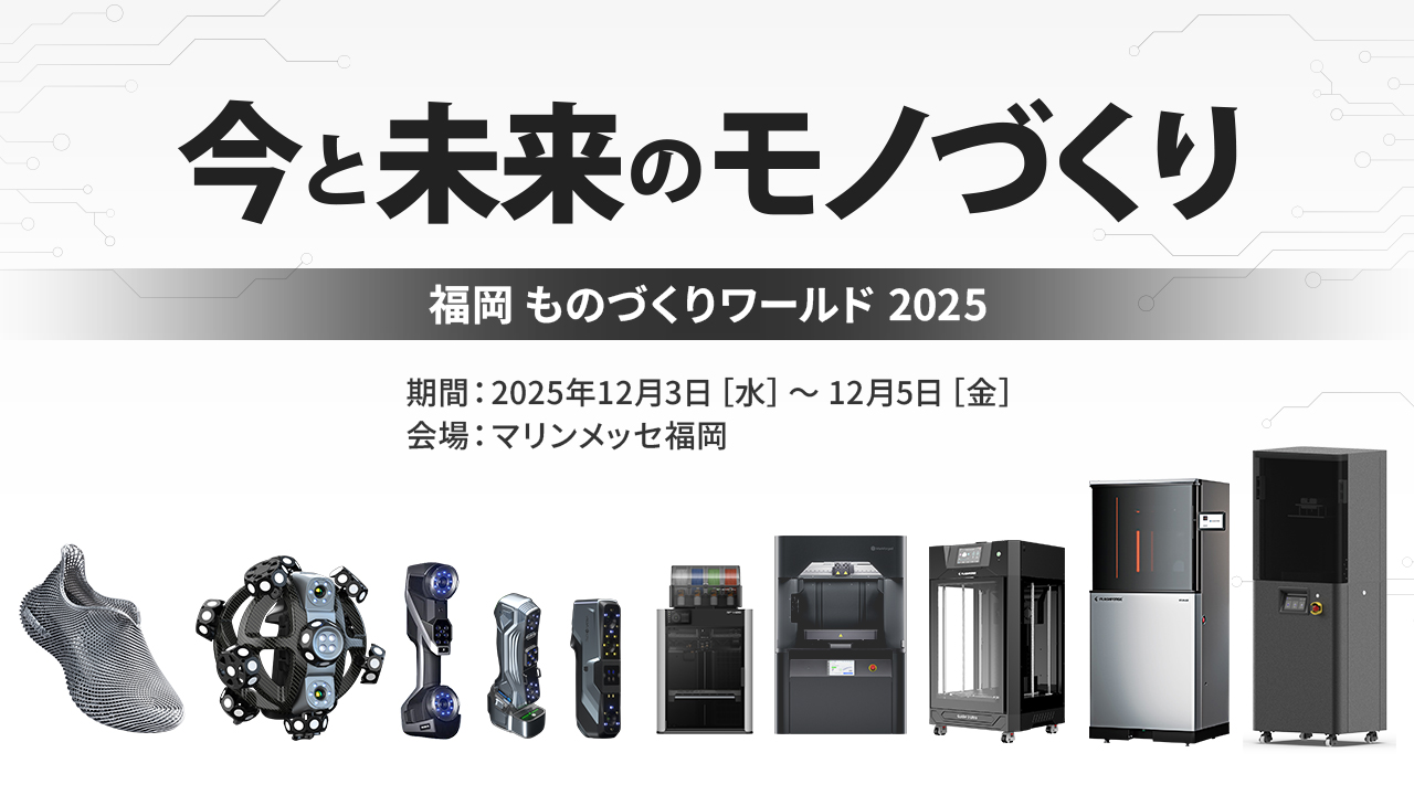 第3回ものづくりワールド福岡2025