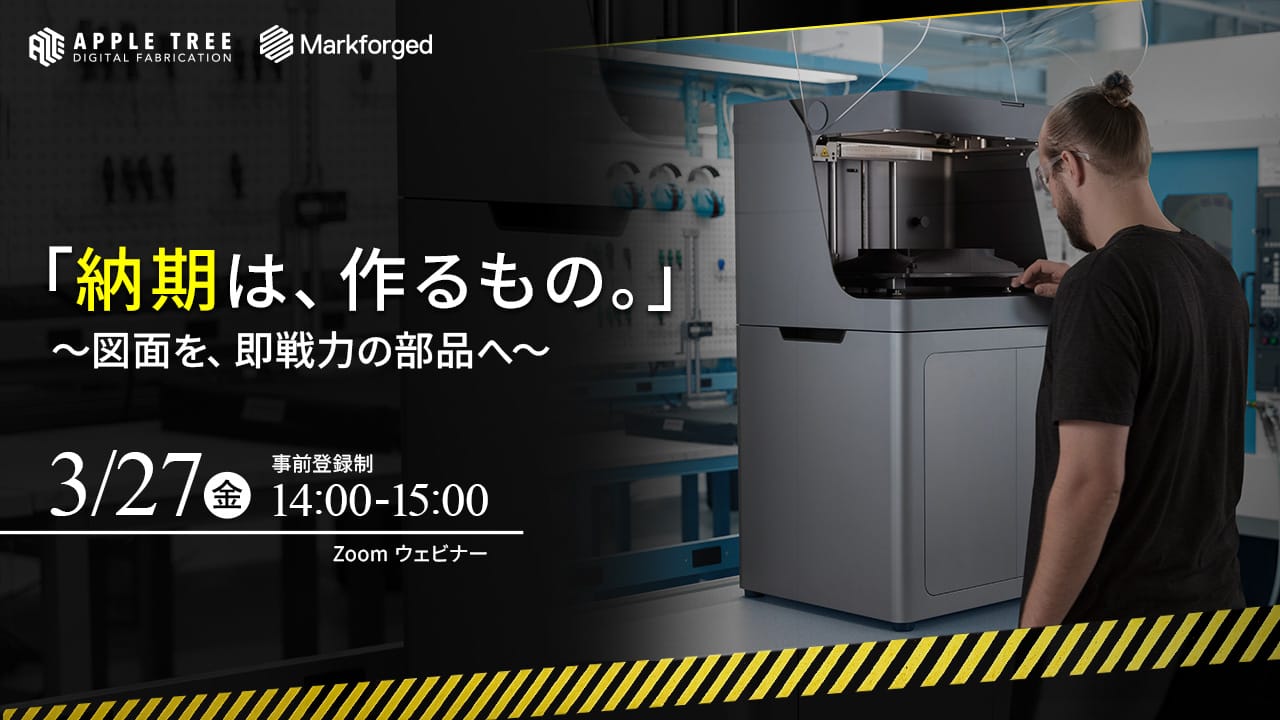 「納期は、作るもの。」～図面を、即戦力部品へ～製造現場向け無料ウェビナー