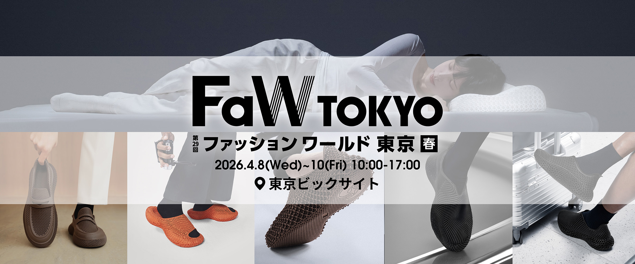 3Dプリントシューズ＆枕を展示「FaW TOKYO」に出展