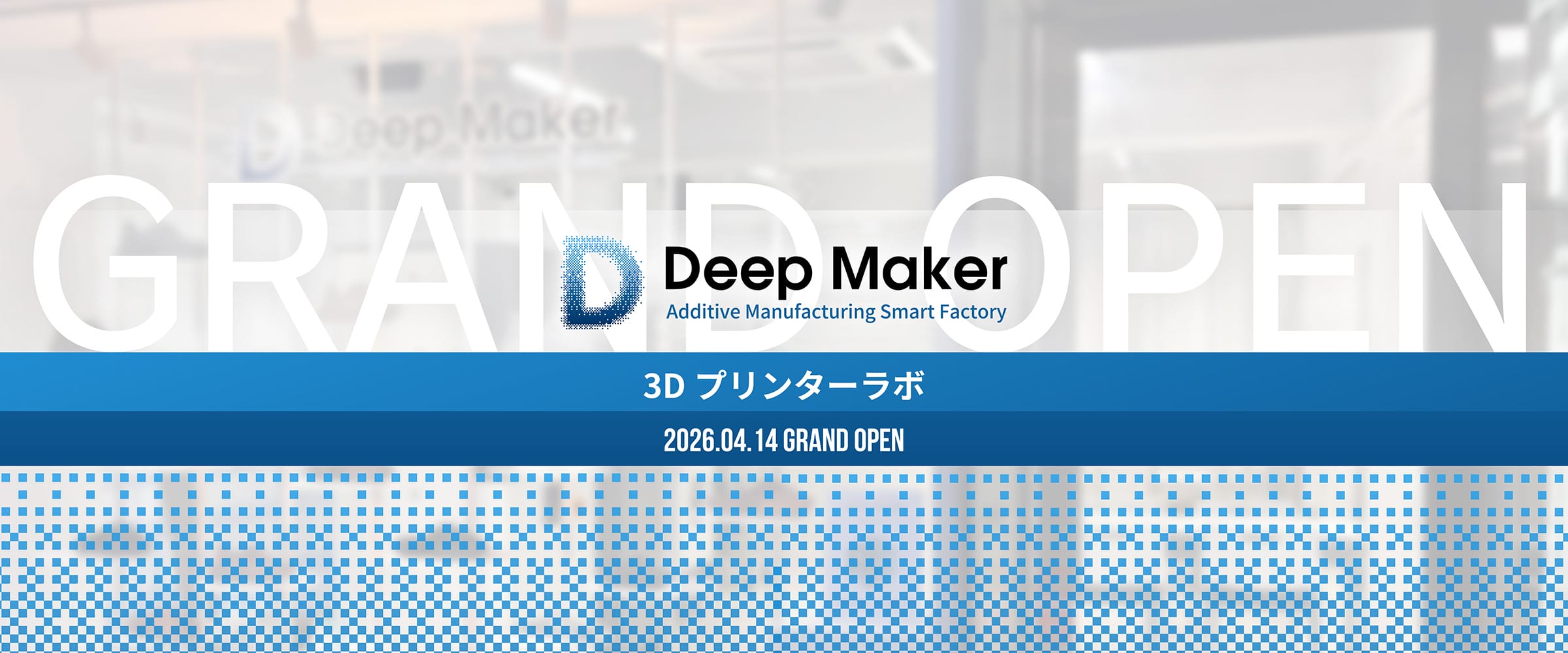 3Dプリンターラボ「DeepMaker」ショールーム兼ラボを開設