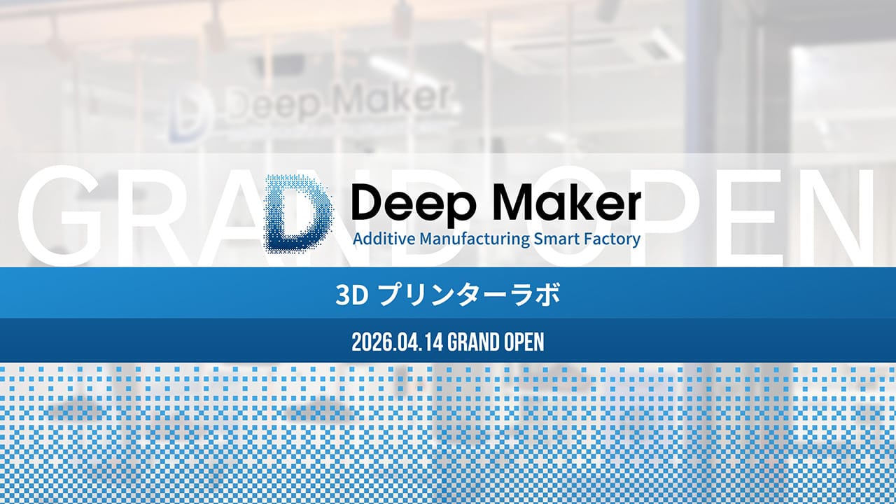 3Dプリンターラボ「DeepMaker」ショールーム兼ラボを開設